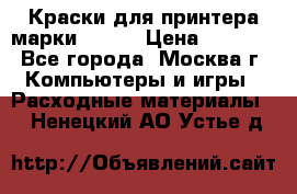 Краски для принтера марки EPSON › Цена ­ 2 000 - Все города, Москва г. Компьютеры и игры » Расходные материалы   . Ненецкий АО,Устье д.